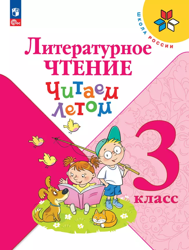 Литературное чтение. Читаем летом. 3 класс 1 Литературное чтение. Читаем летом. 3 класс 1