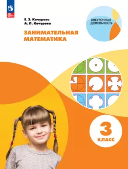 Занимательная математика. 3 класс 1