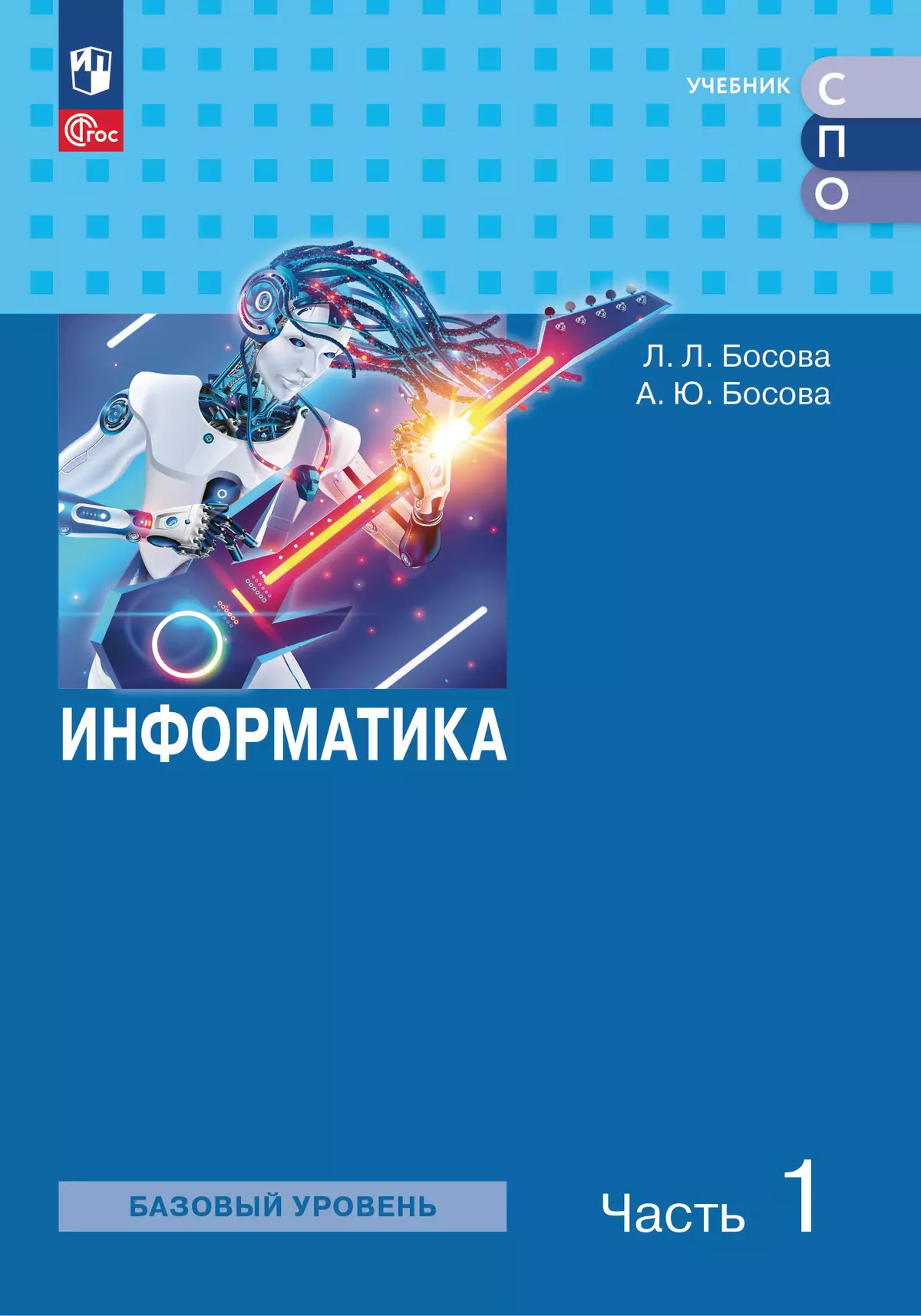 Информатика.Базовый уровень. Электронная форма учебного пособия для СПО. В 2 частях Ч. 1. 1