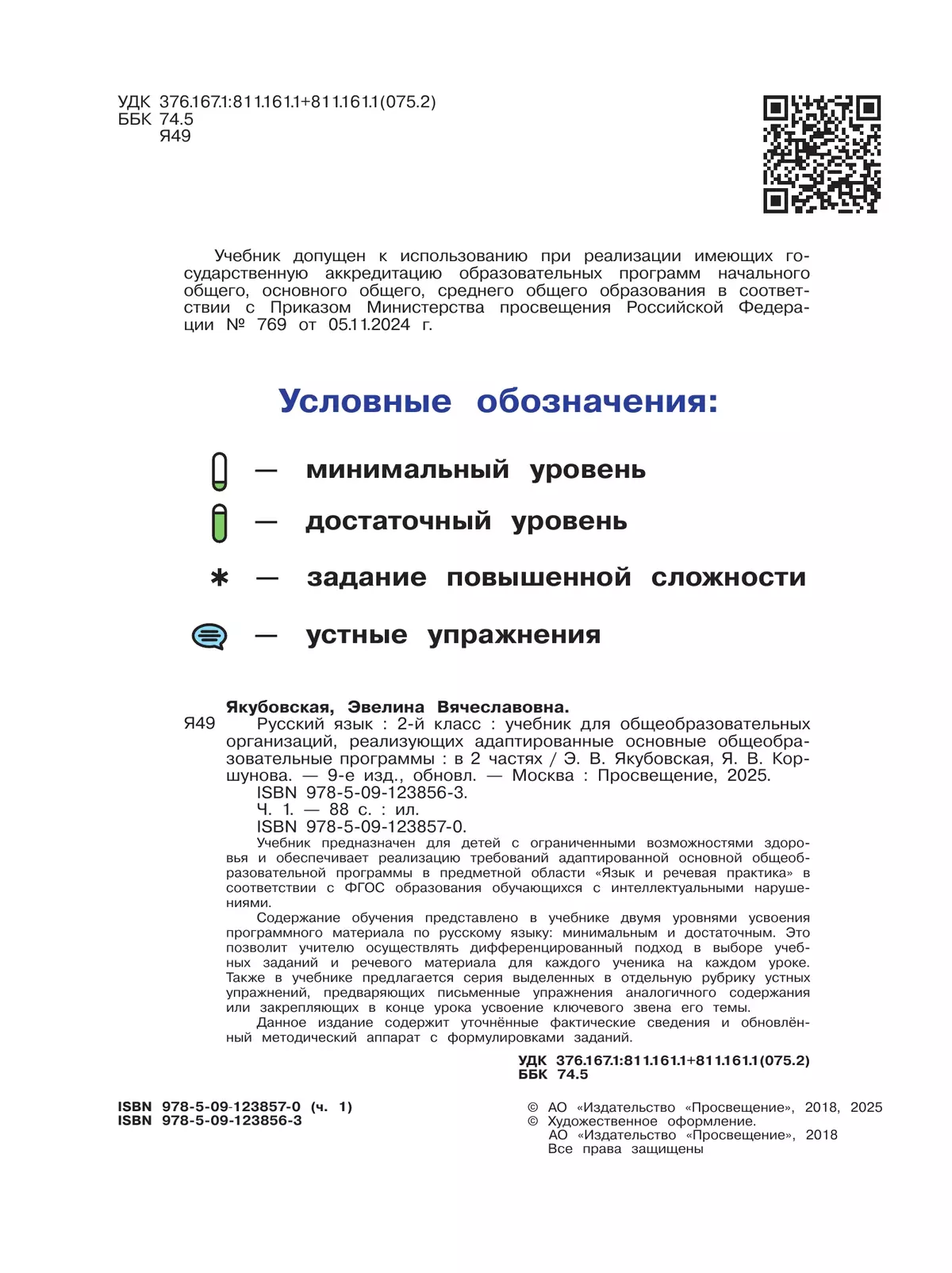Русский язык. 2 класс. Учебник. В 2 частях. Часть 1 (для обучающихся с интеллектуальными нарушениями) 25