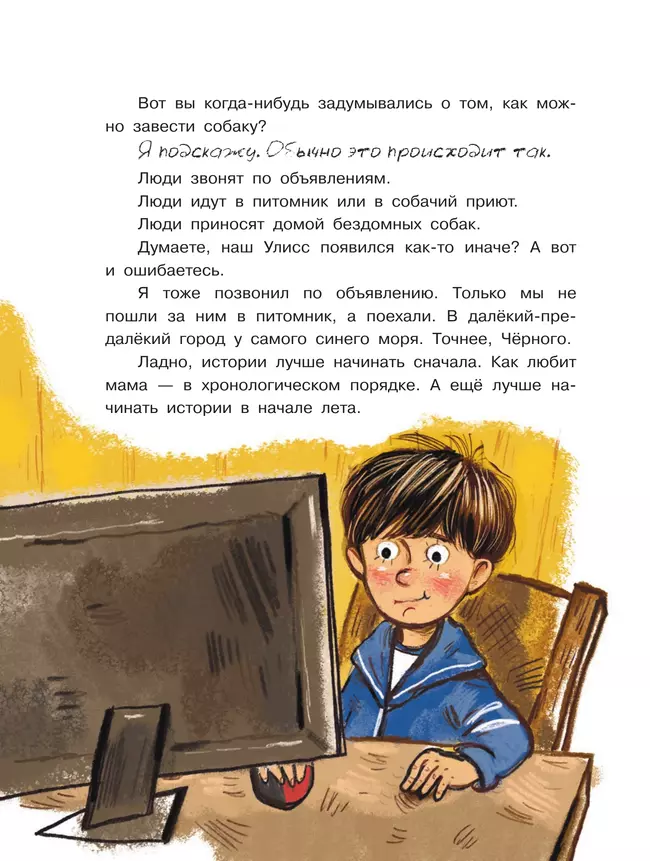 Улисс. Путешествие за золотым щенком 15 Улисс. Путешествие за золотым щенком 15