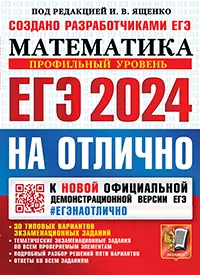 ЕГЭ 2024. #ЕГЭНАОТЛИЧНО. Математика. Профильный уровень 1