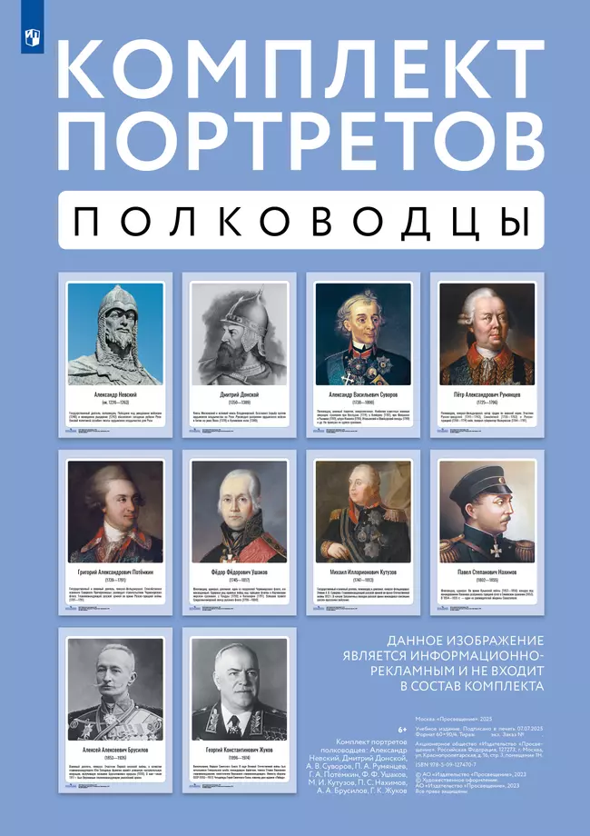 Комплект портретов полководцев: Александр Невский, Дмитрий Донской, П. А. Румянцев, Г. А. Потёмкин, А. В. Суворов, Ф. Ф. Ушаков, М. И. Кутузов, П. С. Нахимов, А. А. Брусилов, Г. К. Жуков. 1 Комплект портретов полководцев: Александр Невский, Дмитрий Донской, П. А. Румянцев, Г. А. Потёмкин, А. В. Суворов, Ф. Ф. Ушаков, М. И. Кутузов, П. С. Нахимов, А. А. Брусилов, Г. К. Жуков. 1