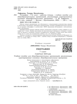 География. 7 класс. Рабочая тетрадь (для обучающихся с интеллектуальными нарушениями) 42