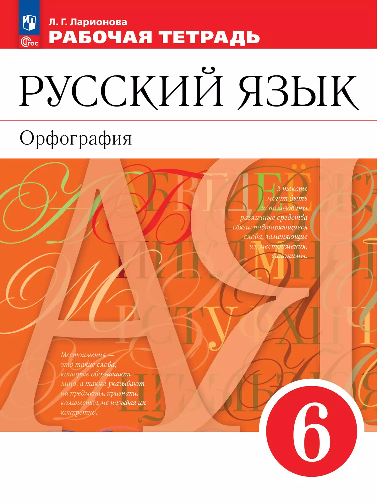 Русский язык. Орфография. 6 класс. Рабочая тетрадь 1