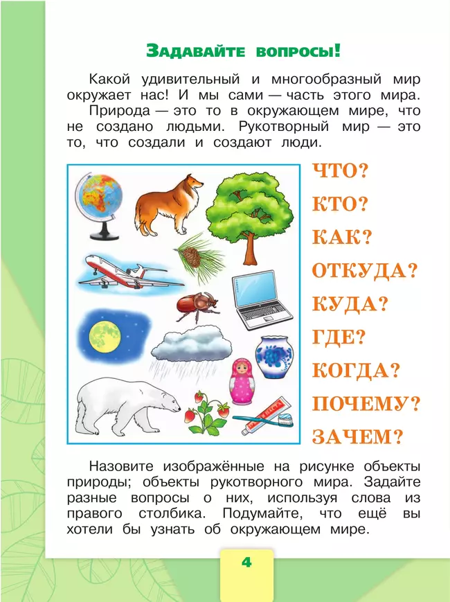 Окружающий мир. 1 класс. Учебник. В 2 ч. Часть 1 46 Окружающий мир. 1 класс. Учебник. В 2 ч. Часть 1 46