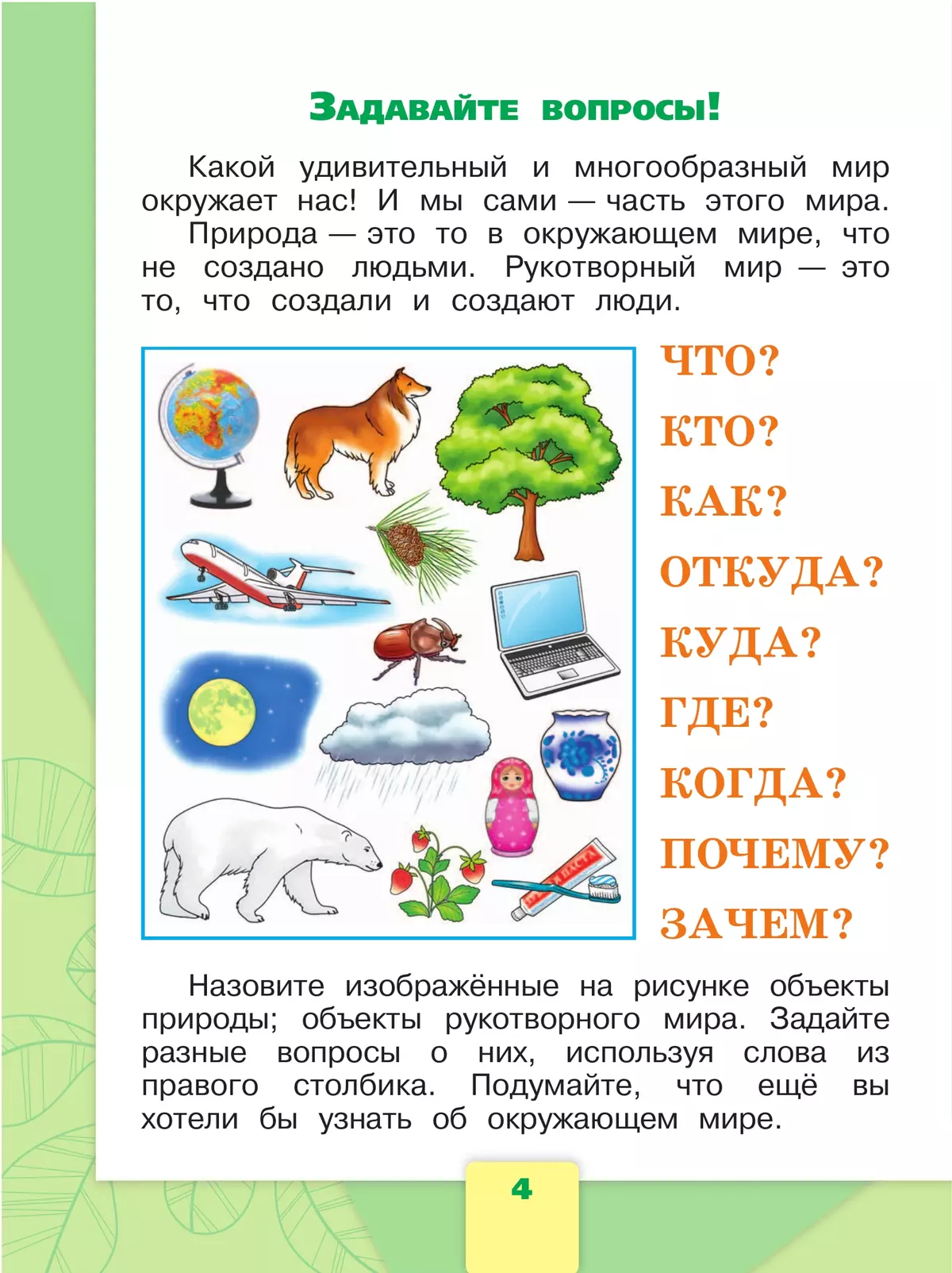 Окружающий мир. 1 класс. Учебник. В 2 ч. Часть 1 46