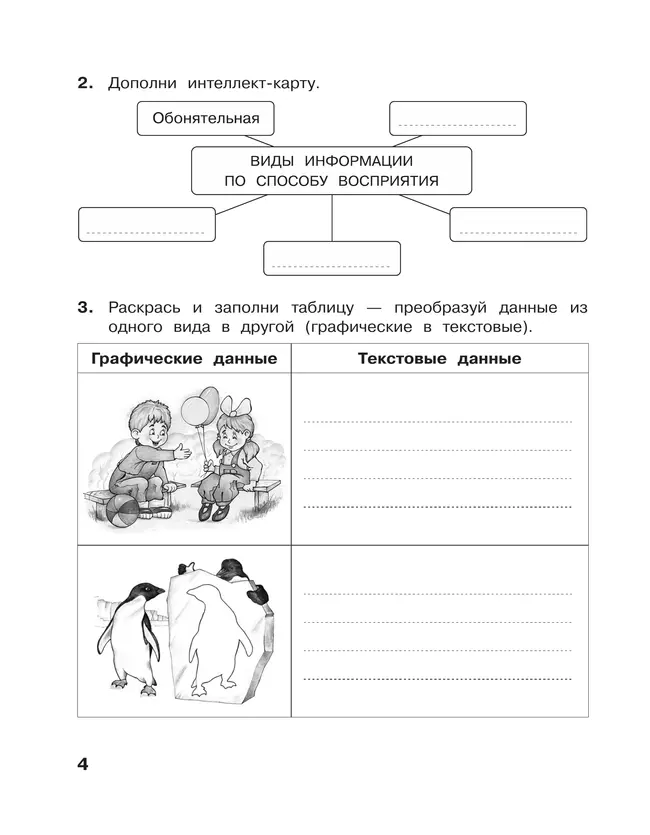 Информатика: рабочая тетрадь для 4 класса: в 2 ч. Часть 1 36 Информатика: рабочая тетрадь для 4 класса: в 2 ч. Часть 1 36