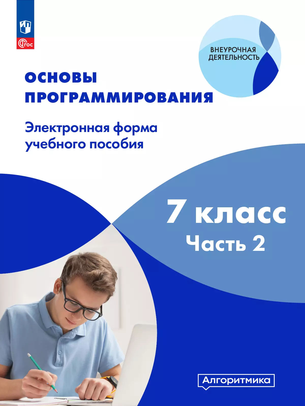 Основы программирования. Электронное учебное пособие. 7 класс. В 2 частях. Часть 2 1