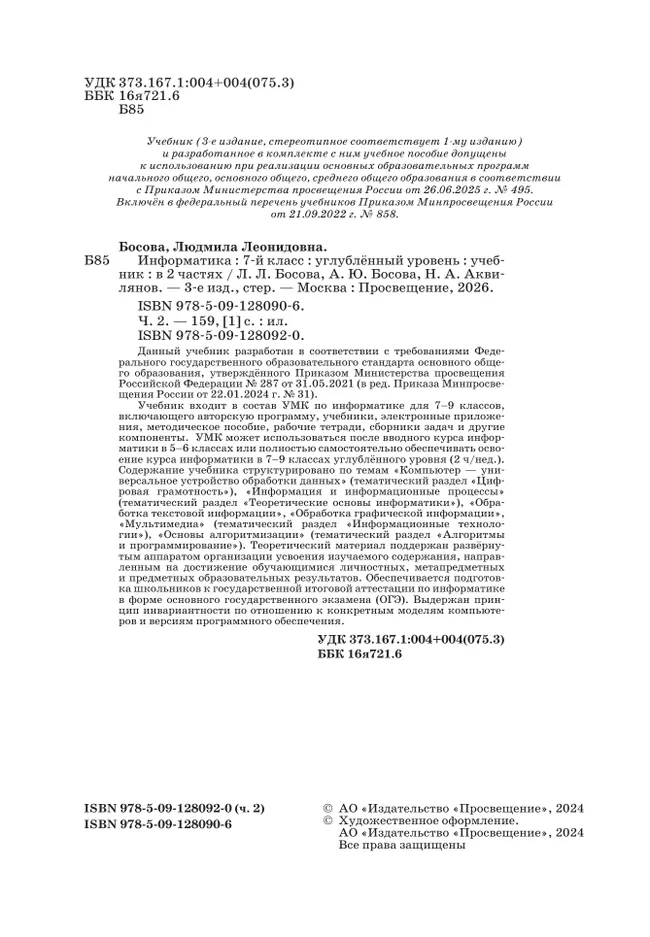 Информатика. Углубленный уровень. 7 класс. Учебник. В 2 ч. Часть 2 40 Информатика. Углубленный уровень. 7 класс. Учебник. В 2 ч. Часть 2 40
