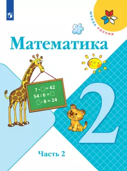 Математика. 2 класс. Электронная форма учебника. В 2 ч. Часть 2 1