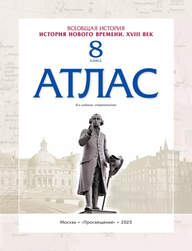 История Нового времени. Атлас. 8 класс (Историко-культурный стандарт) 1