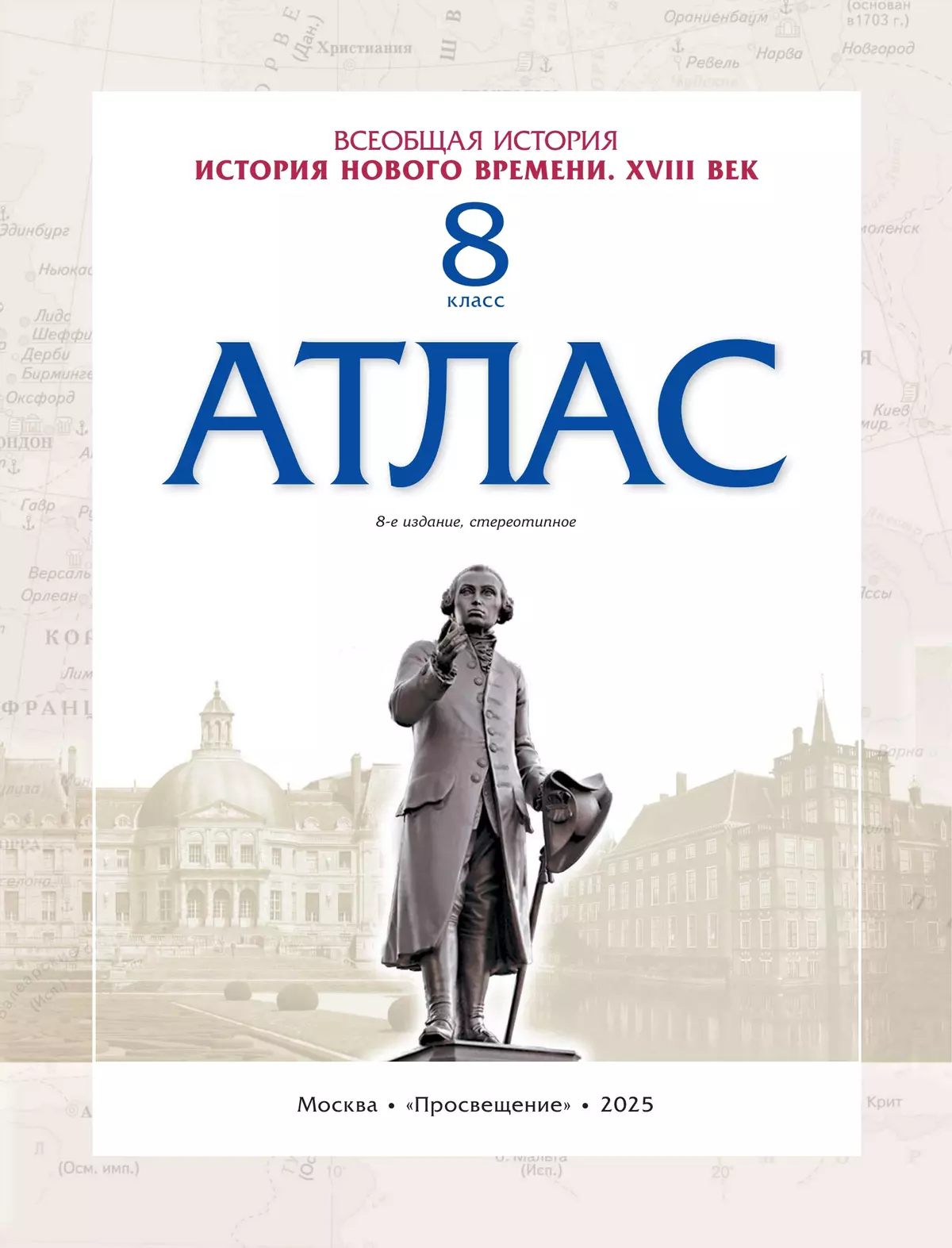 История Нового времени. Атлас. 8 класс (Историко-культурный стандарт) 1