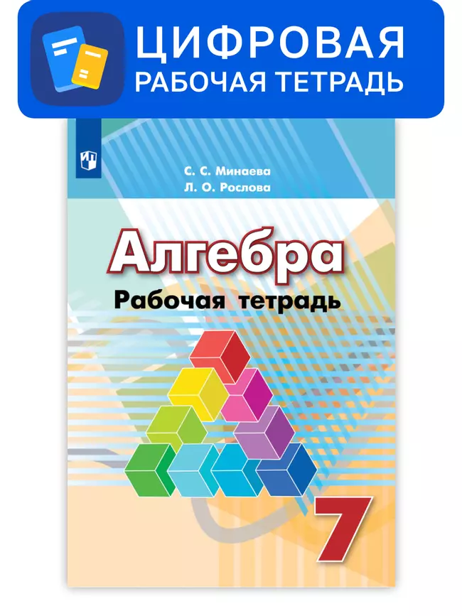 Алгебра. 7 класс. УМК Дорофеев Г.В. и др. Цифровая рабочая тетрадь 1 Алгебра. 7 класс. УМК Дорофеев Г.В. и др. Цифровая рабочая тетрадь 1