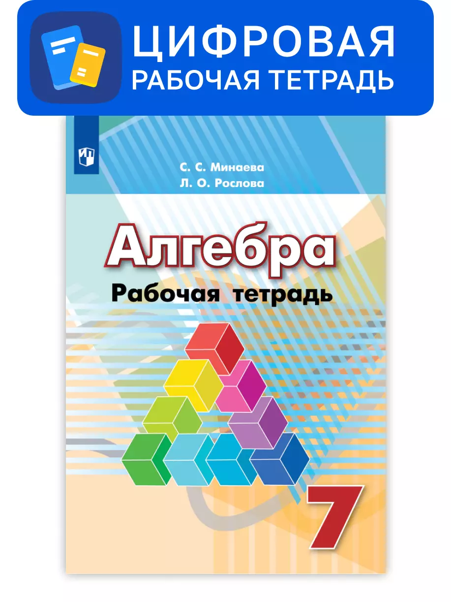 Алгебра. 7 класс. УМК Дорофеев Г.В. и др. Цифровая рабочая тетрадь 1