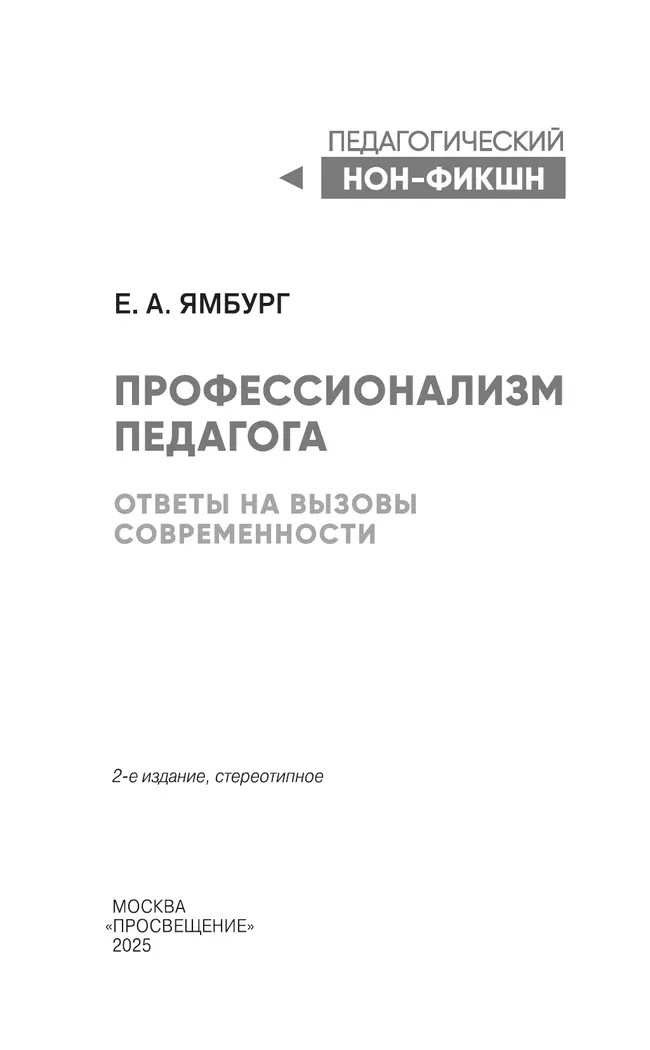 Профессионализм педагога. Ответы на вызовы современности 26