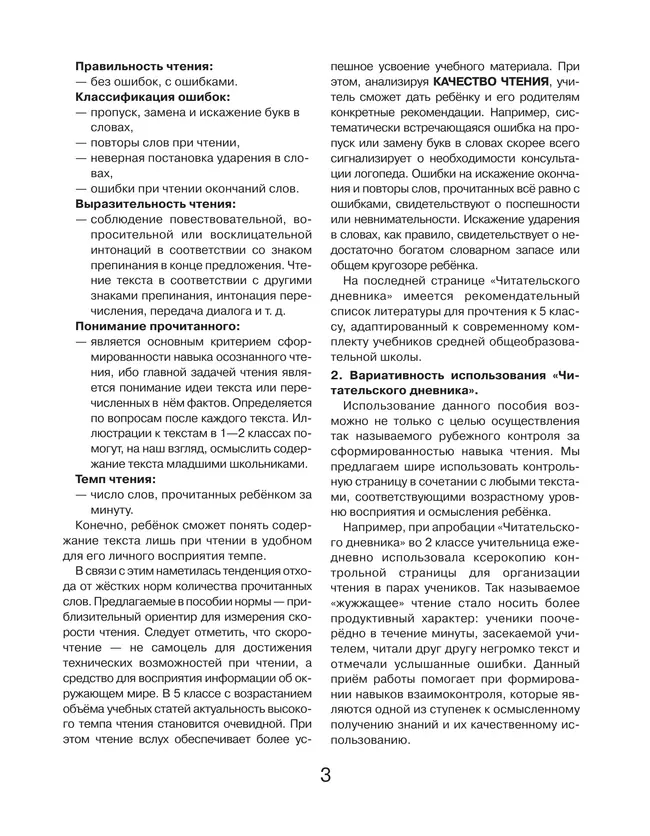 Читательский дневник. Контрольное пособие для проверки техники чтения учащихся 1-4 классов 11 Читательский дневник. Контрольное пособие для проверки техники чтения учащихся 1-4 классов 11