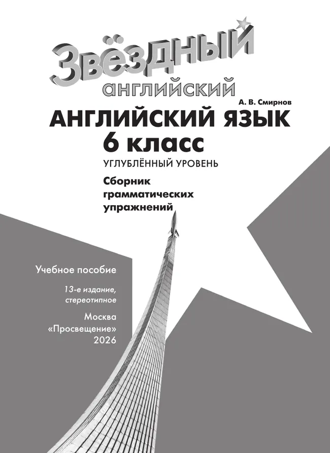 Английский язык. Сборник грамматических упражнений. 6 класс 11 Английский язык. Сборник грамматических упражнений. 6 класс 11