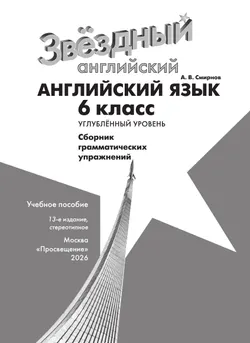 Английский язык. Сборник грамматических упражнений. 6 класс 11