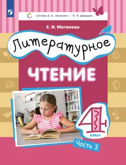 Литературное чтение. 4 класс. Учебник. В 3 ч. Часть 3 1
