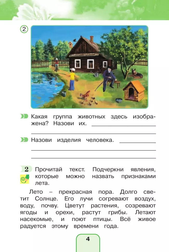 Окружающий мир. Рабочая тетрадь. 2 класс. В 2 частях. Часть 1 14 Окружающий мир. Рабочая тетрадь. 2 класс. В 2 частях. Часть 1 14