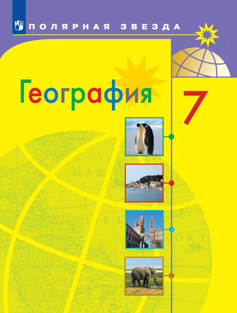 География. 7 класс. Электронная форма учебника 1