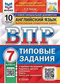 ВПР. Типовые задания. 10 вариантов аудирование. Английский язык. 7 класс. ФИОКО. СтатГрад. ФГОС 1 ВПР. Типовые задания. 10 вариантов аудирование. Английский язык. 7 класс. ФИОКО. СтатГрад. ФГОС 1