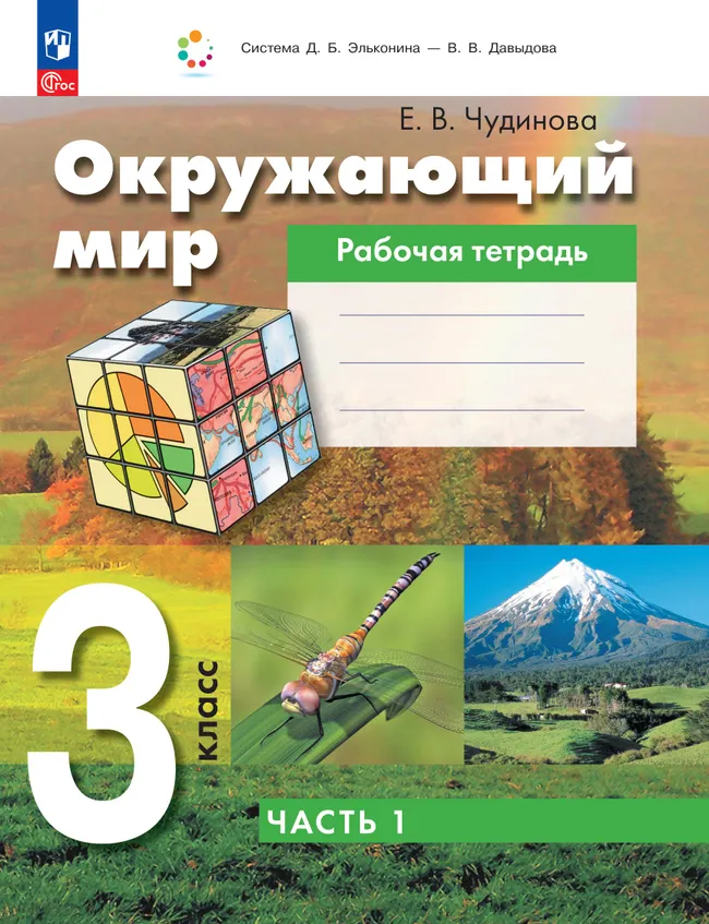 Окружающий мир. 3 класс. Рабочая тетрадь к учебному пособию. В 2 ч. Ч.1 1