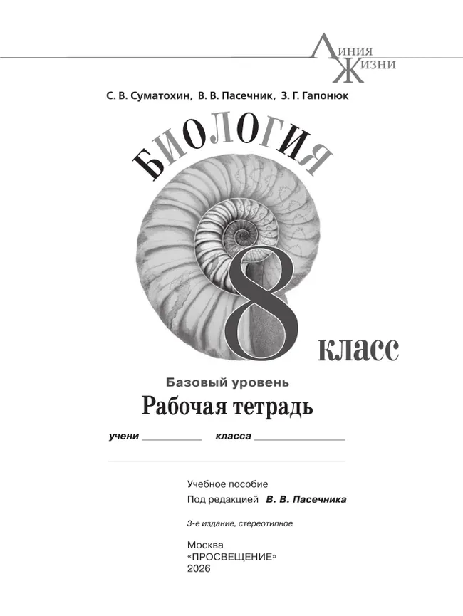 Биология. 8 класс. Базовый уровень. Рабочая тетрадь 33 Биология. 8 класс. Базовый уровень. Рабочая тетрадь 33