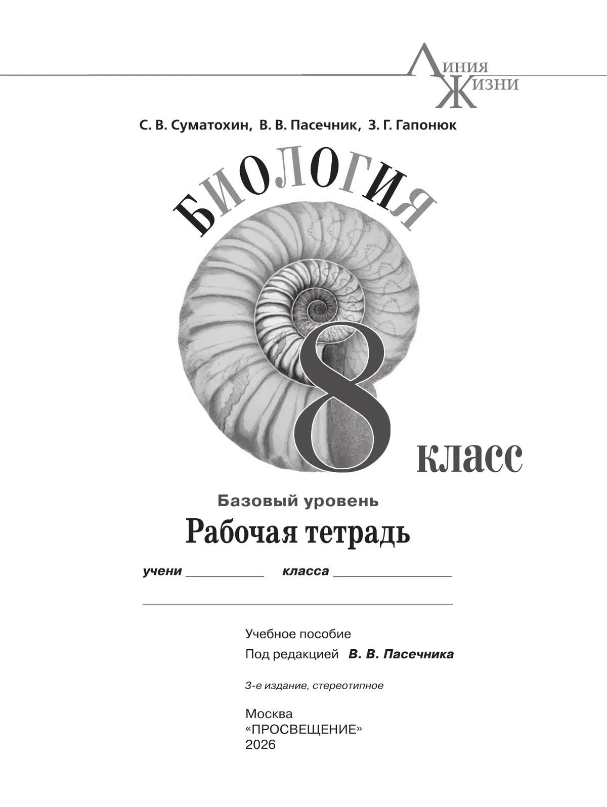 Биология. 8 класс. Базовый уровень. Рабочая тетрадь 33