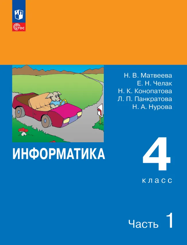 Информатика. 4 класс. Учебник. В 2 частях. Часть 1 1
