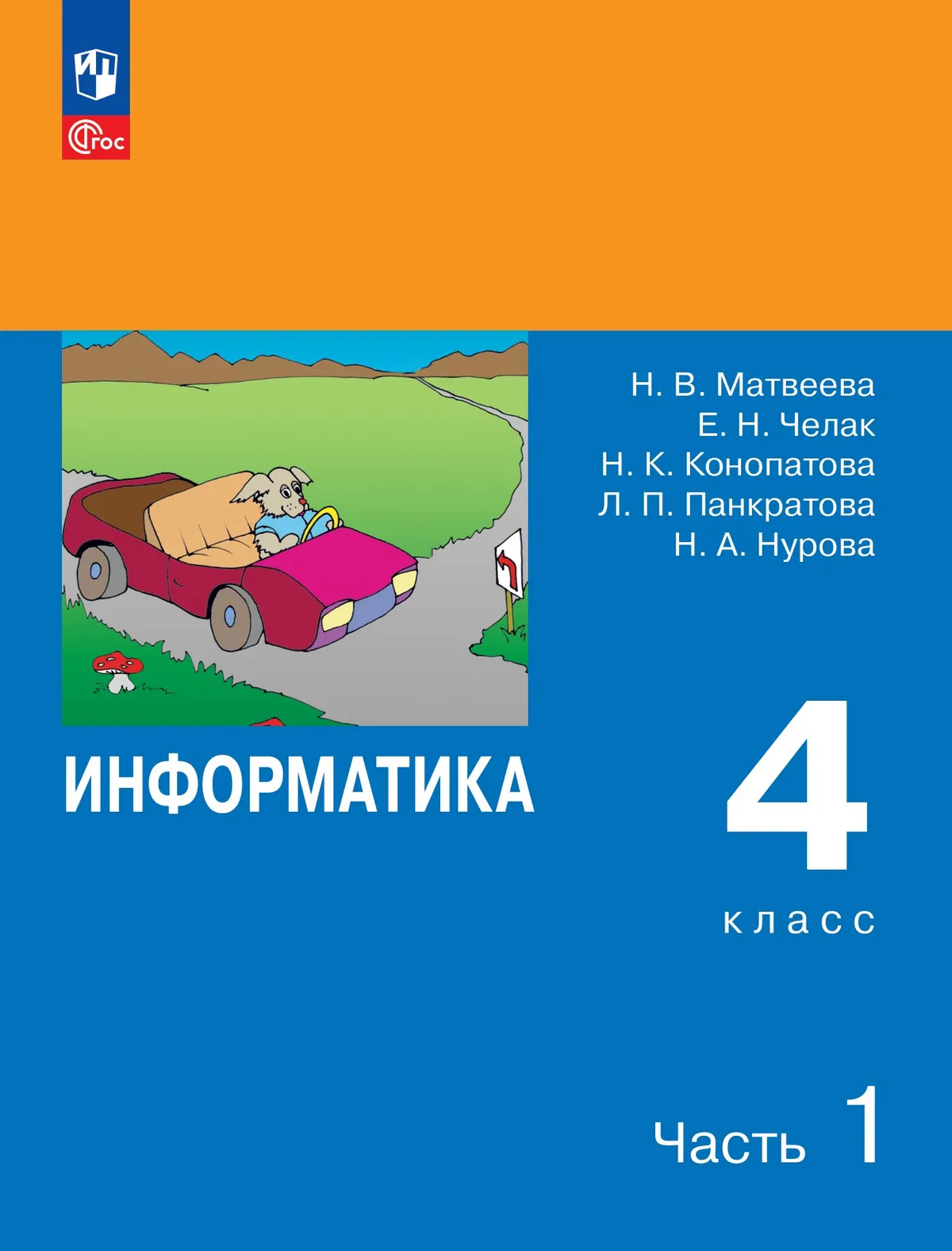Информатика. 4 класс. Учебник. В 2 частях. Часть 1 1