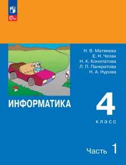 Информатика. 4 класс. Учебник. В 2 частях. Часть 1 1