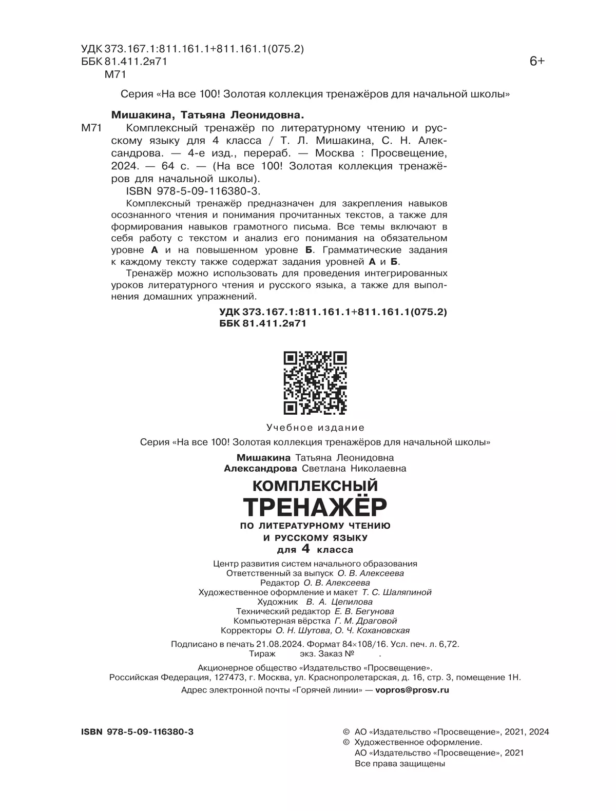 Комплексный тренажер по литературному чтению и русскому языку для 4 класса Мишакина Т.Л., Александрова С.Н. 6