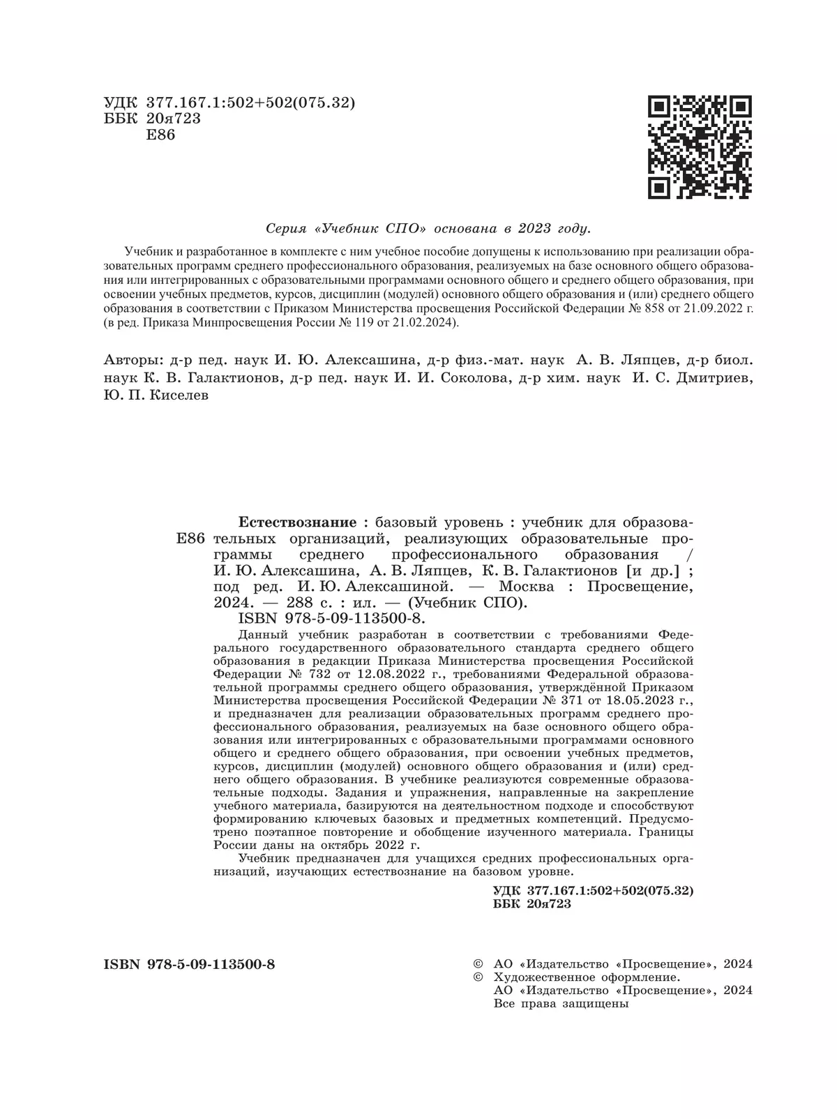 Естествознание. Базовый уровень. СПО. Учебник 23