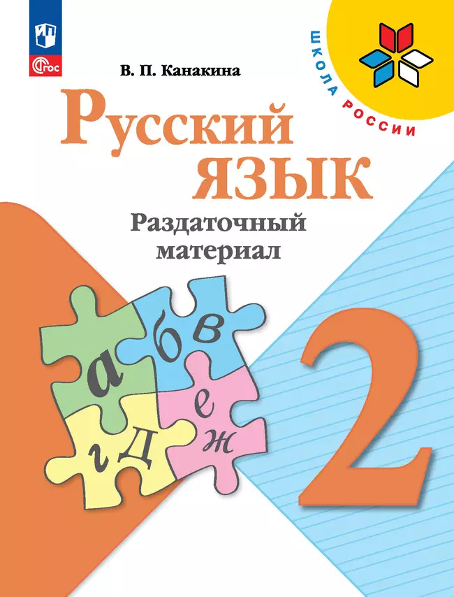 Русский язык. Раздаточный материал. 2 класс 1