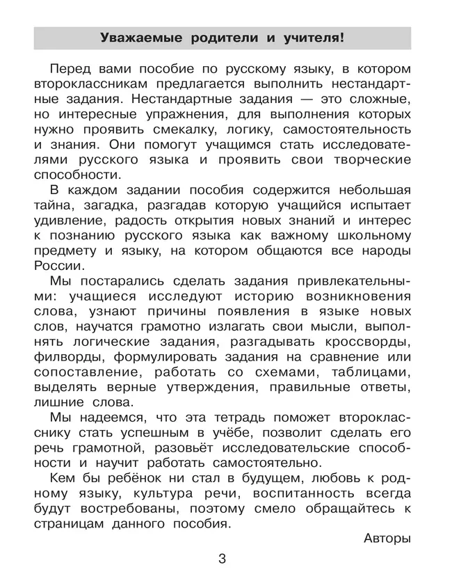Нестандартные задания по русскому языку. 2 класс 21 Нестандартные задания по русскому языку. 2 класс 21