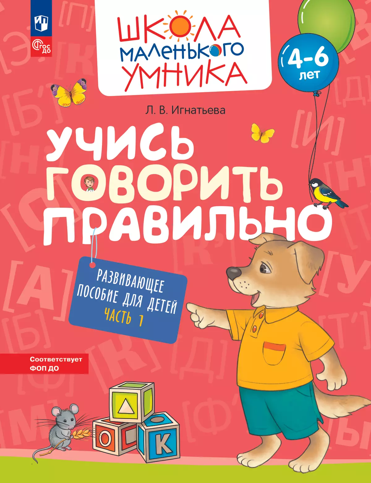 Учись говорить правильно. Развивающее пособие для детей 4–6 лет. В 2  частях. Часть 1 купить на сайте группы компаний «Просвещение»