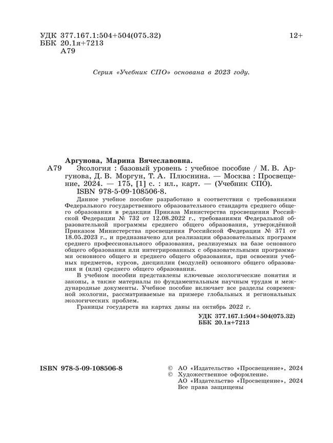 Экология. Базовый уровень. Учебное пособие для СПО 9