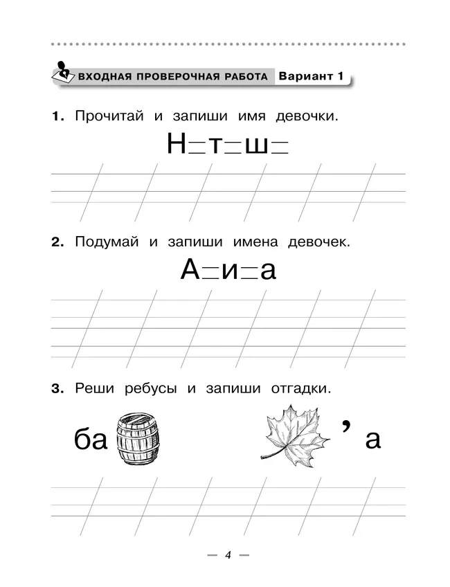 Русский язык. 1 класс. Тетрадь для проверочных работ 34