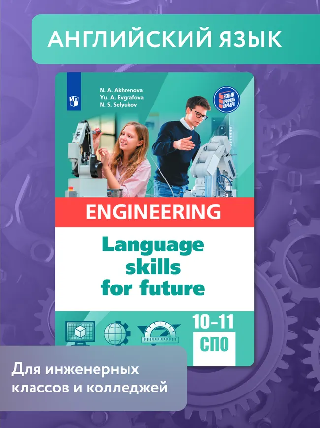 Английский язык для инженерных классов и инженерных специальностей СПО 1