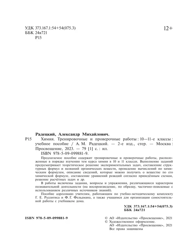 Химия. Тренировочные и проверочные работы. 10-11 классы 17 Химия. Тренировочные и проверочные работы. 10-11 классы 17