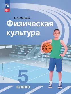 Физическая культура. 5 класс. Электронная форма учебника 1