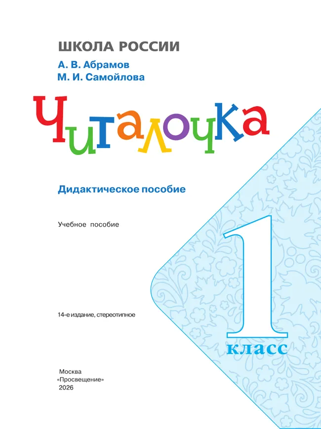 Читалочка. Дидактическое пособие. 1 класс 3 Читалочка. Дидактическое пособие. 1 класс 3
