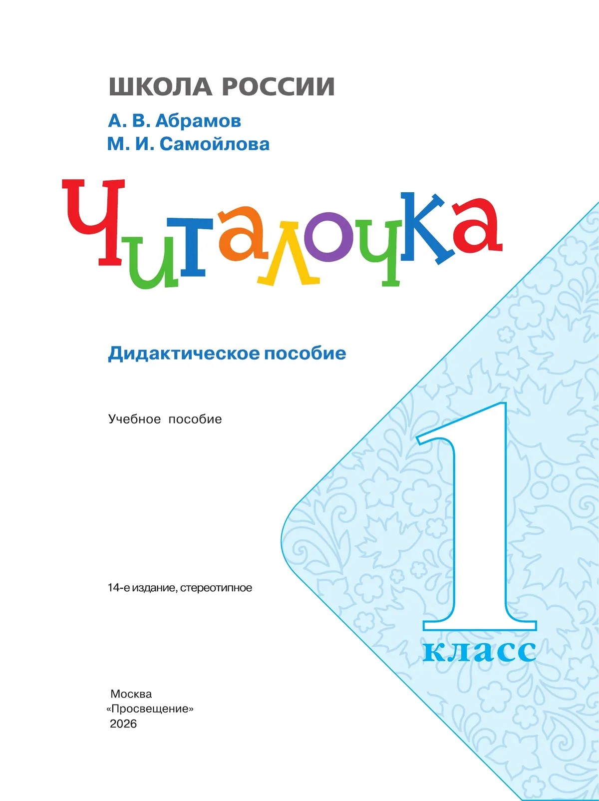 Читалочка. Дидактическое пособие. 1 класс 3 Читалочка. Дидактическое пособие. 1 класс 3