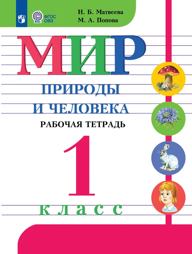 Мир природы и человека. 1 класс. Рабочая тетрадь (для обучающихся с интеллектуальными нарушениями) 1 Мир природы и человека. 1 класс. Рабочая тетрадь (для обучающихся с интеллектуальными нарушениями) 1