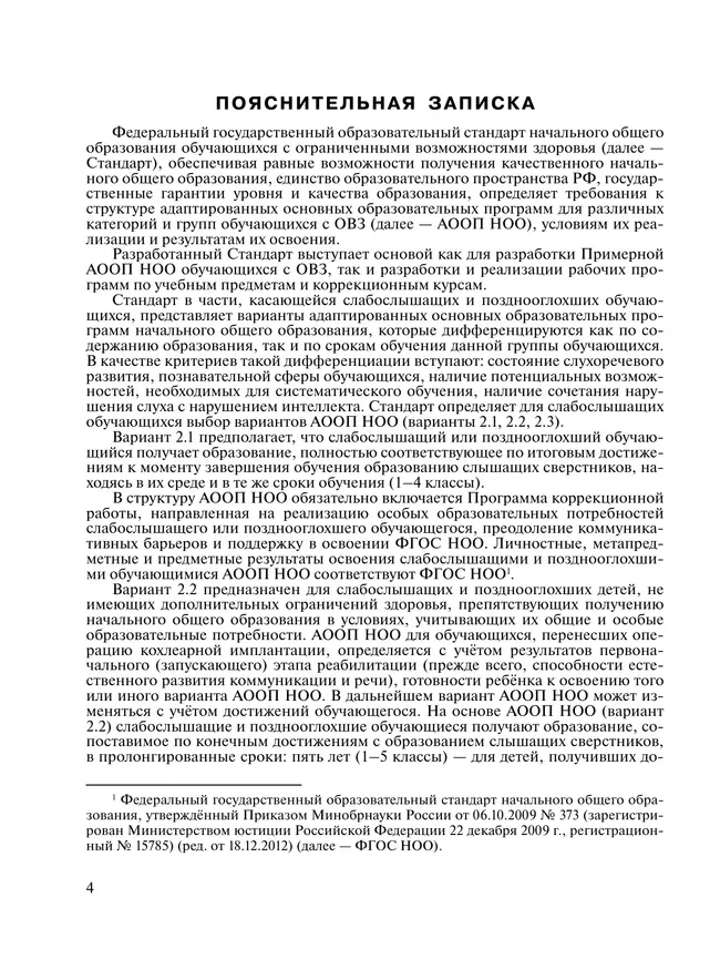 Примерные рабочие программы по учебным предметам и коррекционным курсам НОО слабослышащих и позднооглохших обучающихся. Варианты 2.2, 2.3. 2 класс 15 Примерные рабочие программы по учебным предметам и коррекционным курсам НОО слабослышащих и позднооглохших обучающихся. Варианты 2.2, 2.3. 2 класс 15