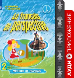 Французский язык. Углублённое изучение. 2 класс. Аудиоприложение к учебнику «Французский в перспективе» 1