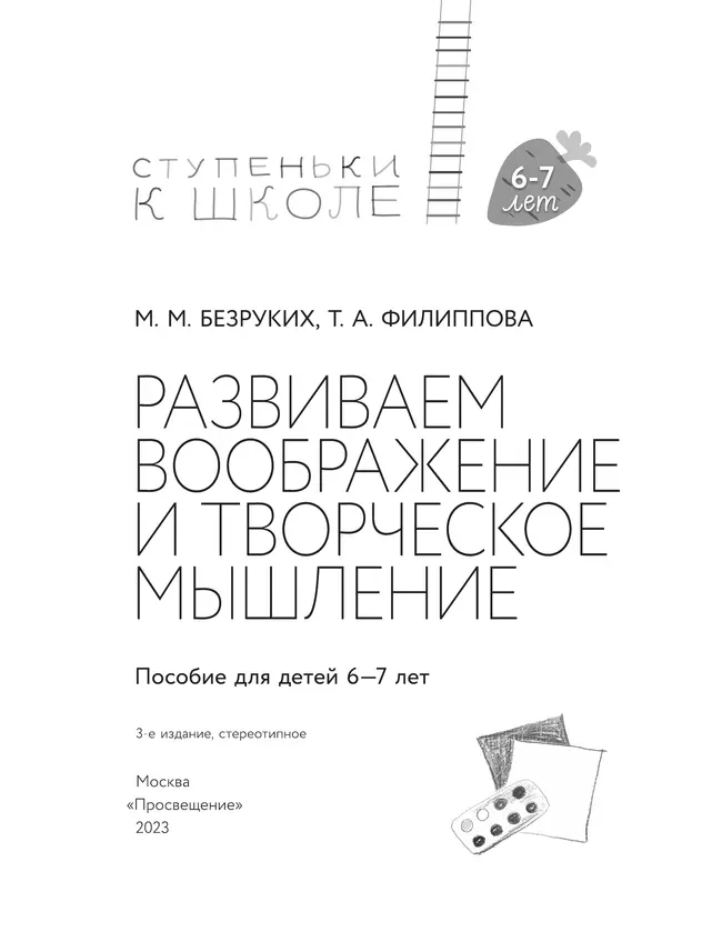 Ступеньки к школе. Развиваем воображение и творческое мышление. 6-7 лет 7