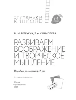 Ступеньки к школе. Развиваем воображение и творческое мышление. 6-7 лет 7